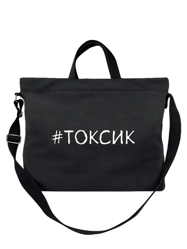 Сумка токсик — Чёрная, фото 1