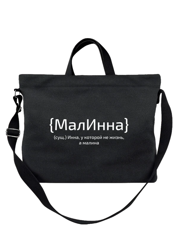 Сумка с именем Инна — Чёрная, фото 1