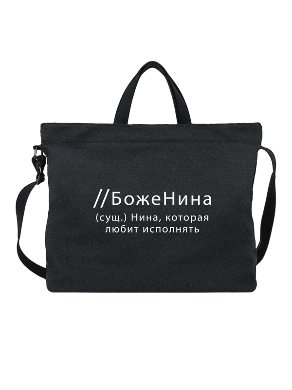 Сумка имя Нина — Чёрная, фото 1