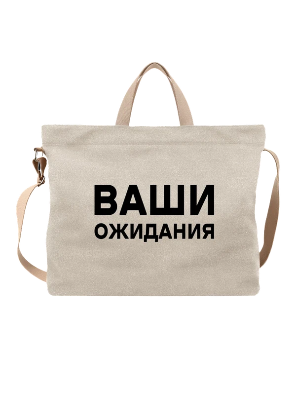 Сумка ваши ожидания — Белая, фото 1