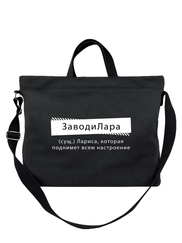 Сумка с именем Лариса Лара — Чёрная, фото 1