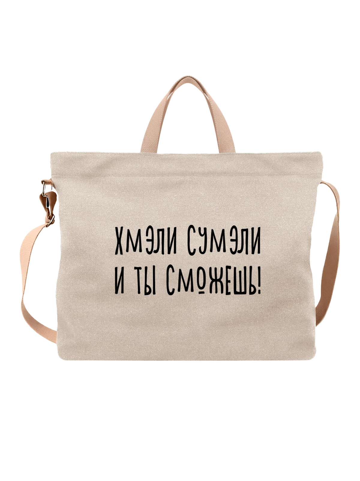 Сумка с надписью хмэли сумэли белая с принтом — подарок с юмором — Белая, фото 1
