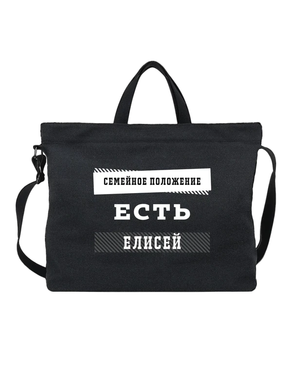 Сумка имя Елисей — Чёрная, фото 1