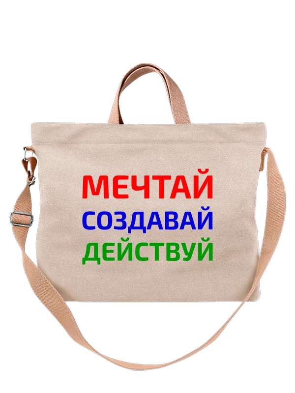 Сумка мечтай создавай действуй — Белая, фото 1
