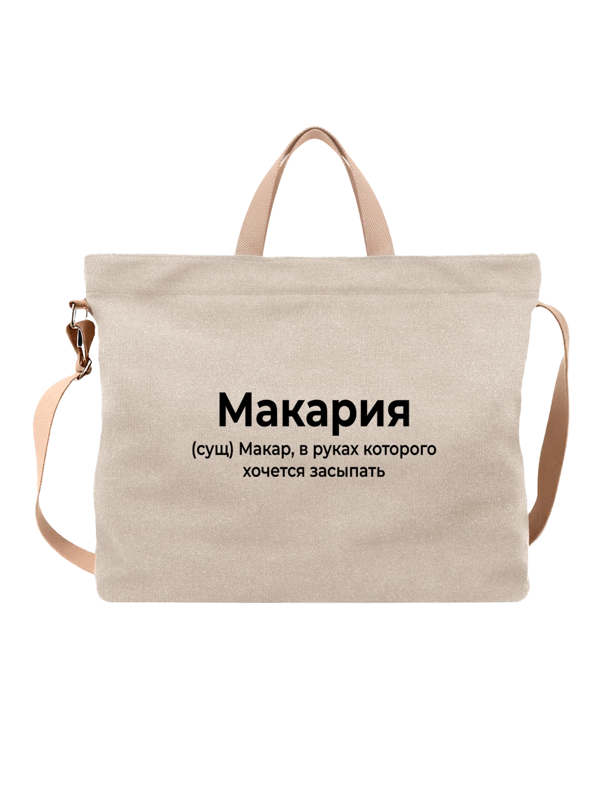 Сумка Футблка имя Макар белая с принтом — надпись с именем — Белая, фото 1