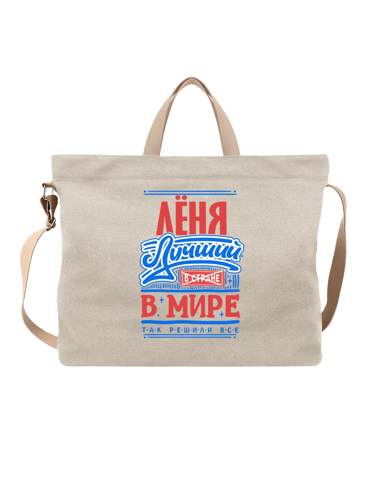 Сумка с именем Леонид белая с принтом — для Лёни — Белая, фото 1