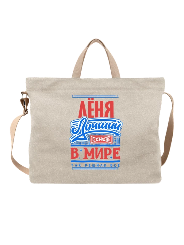 Сумка с именем Леонид — Белая, фото 1