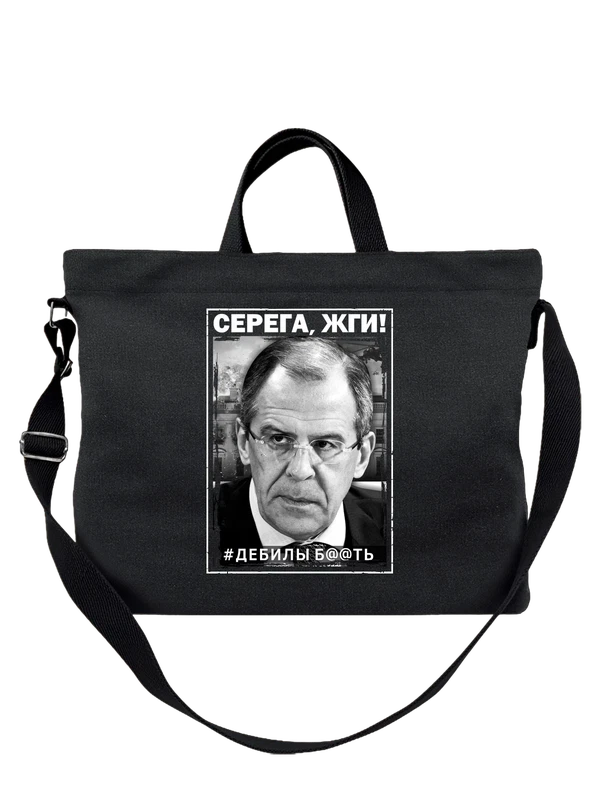 Сумка Лавров Серега жги — Чёрная, фото 1