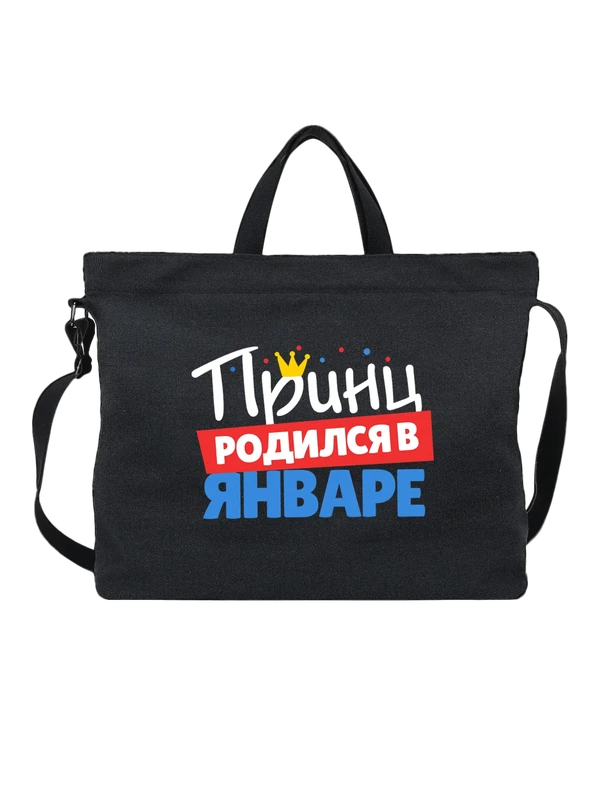 Сумка принц родился в январе — Чёрная, фото 1