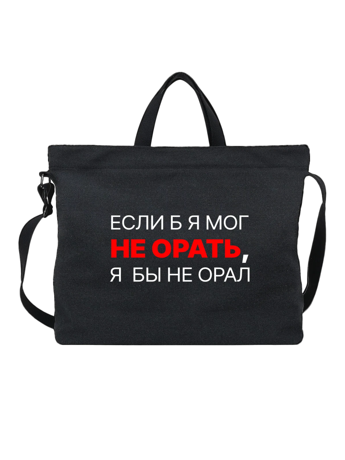 Сумка Надпись не орать чёрная с принтом — подарок с юмором — Чёрная, фото 1