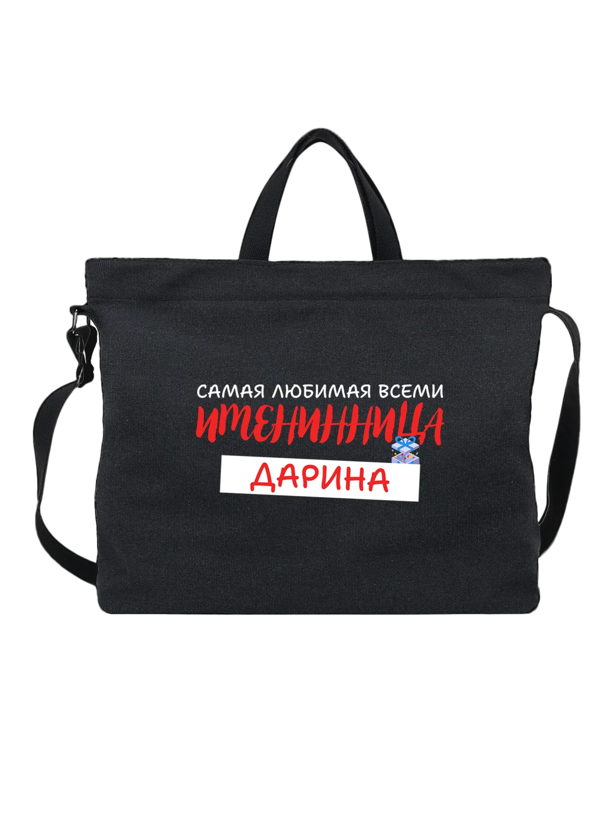 Сумка Дарина именинница чёрная с принтом — надпись с именем — Чёрная, фото 1