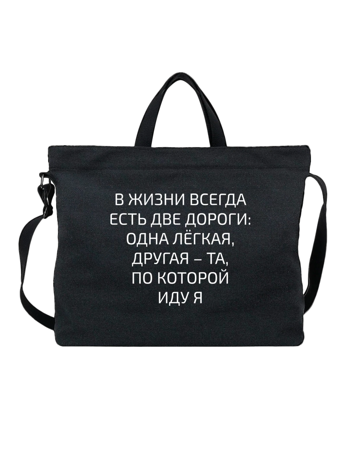 Сумка с надписью две дороги чёрная с принтом — подарок с юмором — Чёрная, фото 1