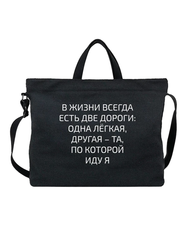 Сумка с надписью две дороги — Чёрная, фото 1