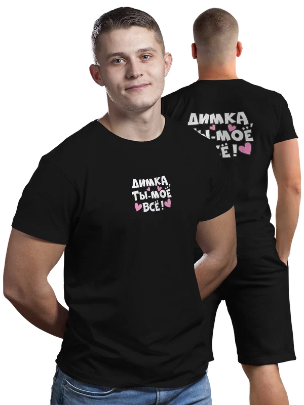 Футболка с именем Дмитрий Дима — Чёрная, фото 1