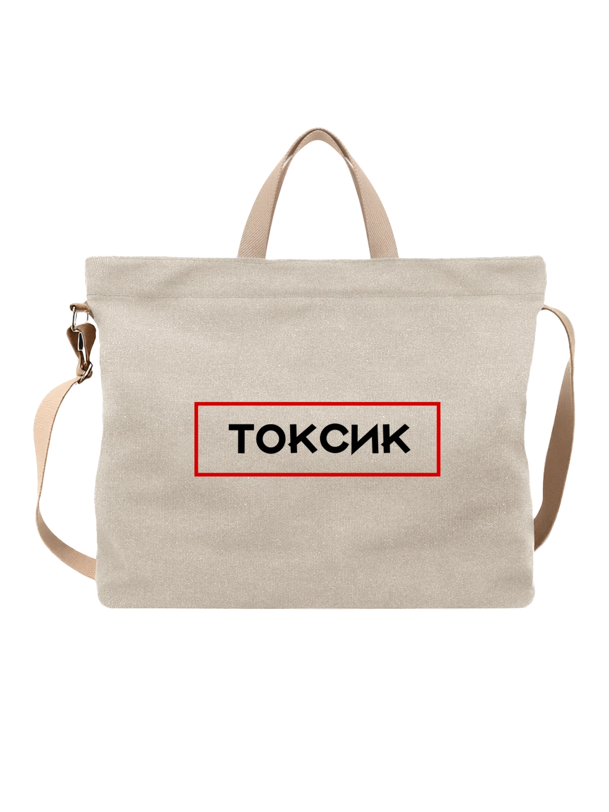 Сумка с надписью токсик белая с принтом — подарок с юмором — Белая, фото 1