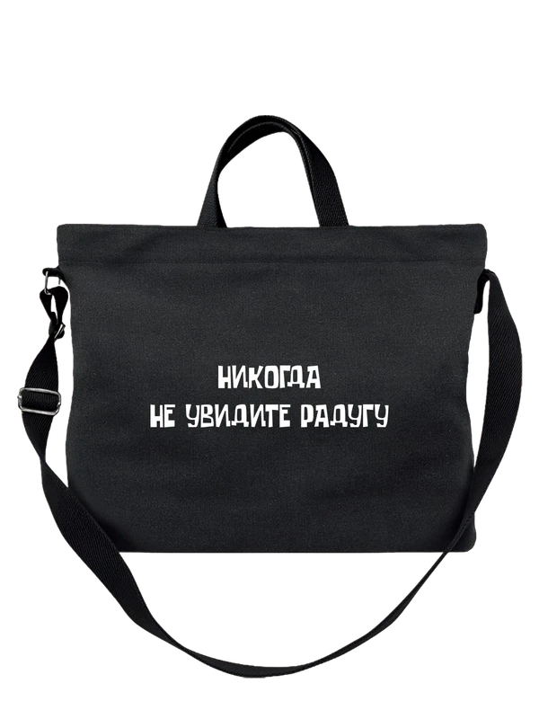 Сумка никогда не увидите радугу — Чёрная, фото 1