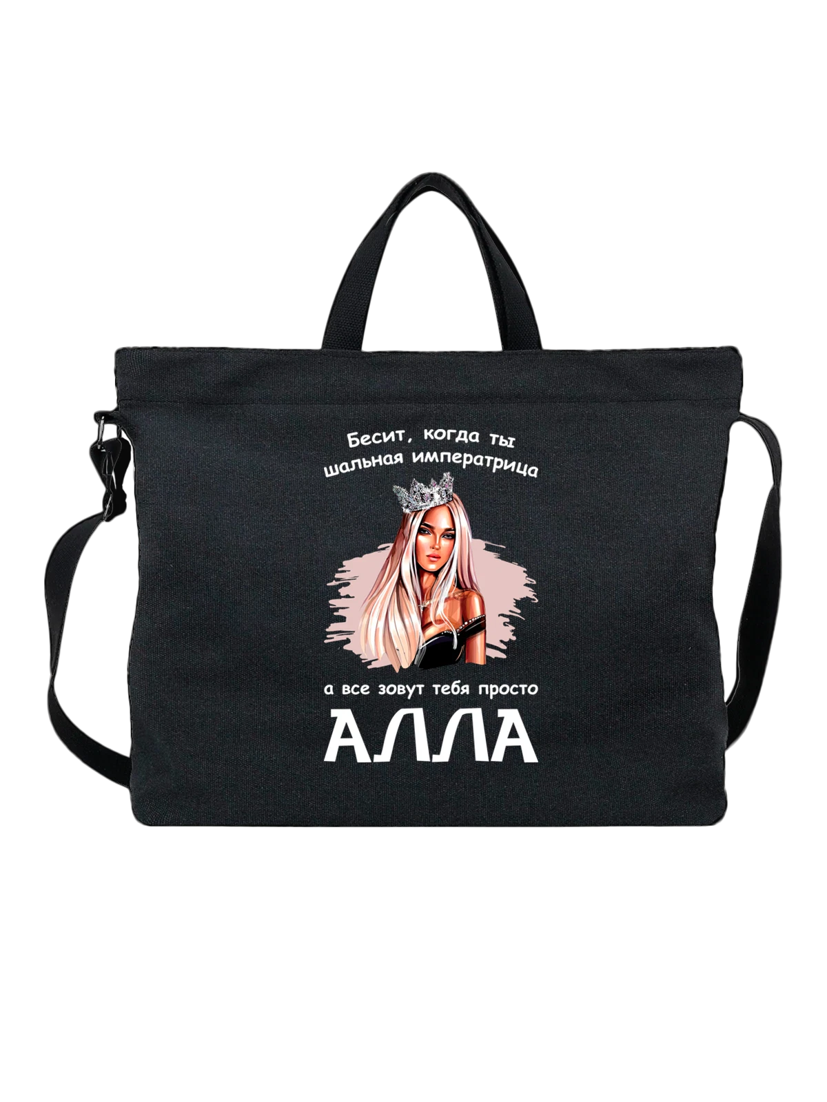 Сумка с именем Алла чёрная с принтом — персональный подарок — Чёрная, фото 1