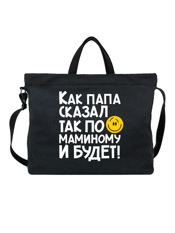 Сумка с надписью как папа сказал — Чёрная, фото 1