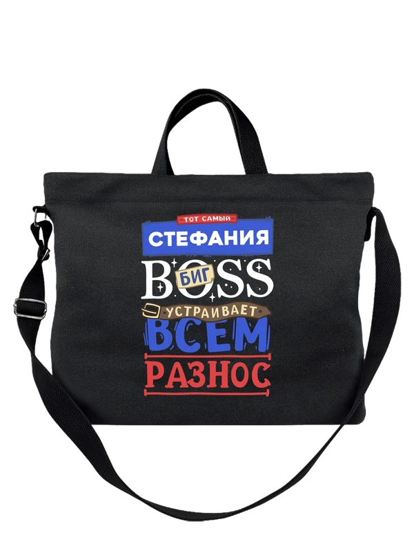 Сумка с именем Стефания — Чёрная, фото 1