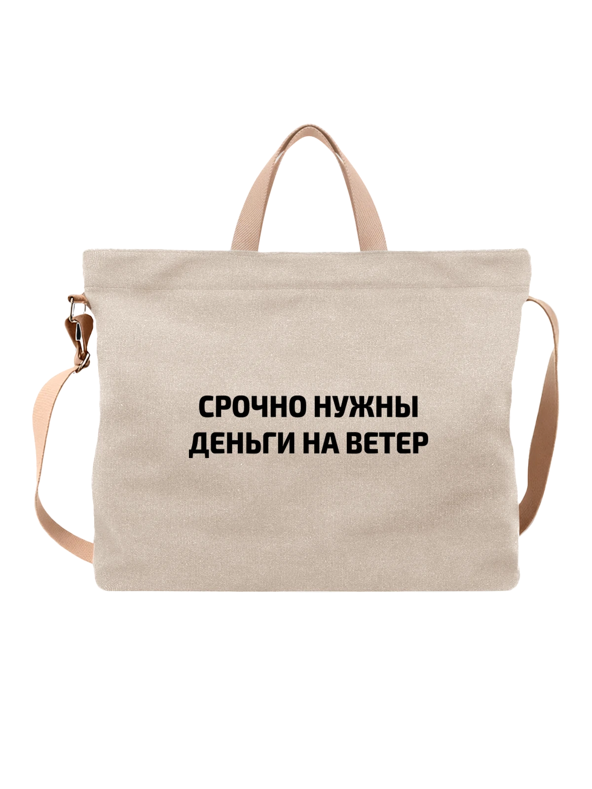 Сумка Деньги на ветер белая с принтом — футболка подростку — Белая, фото 1