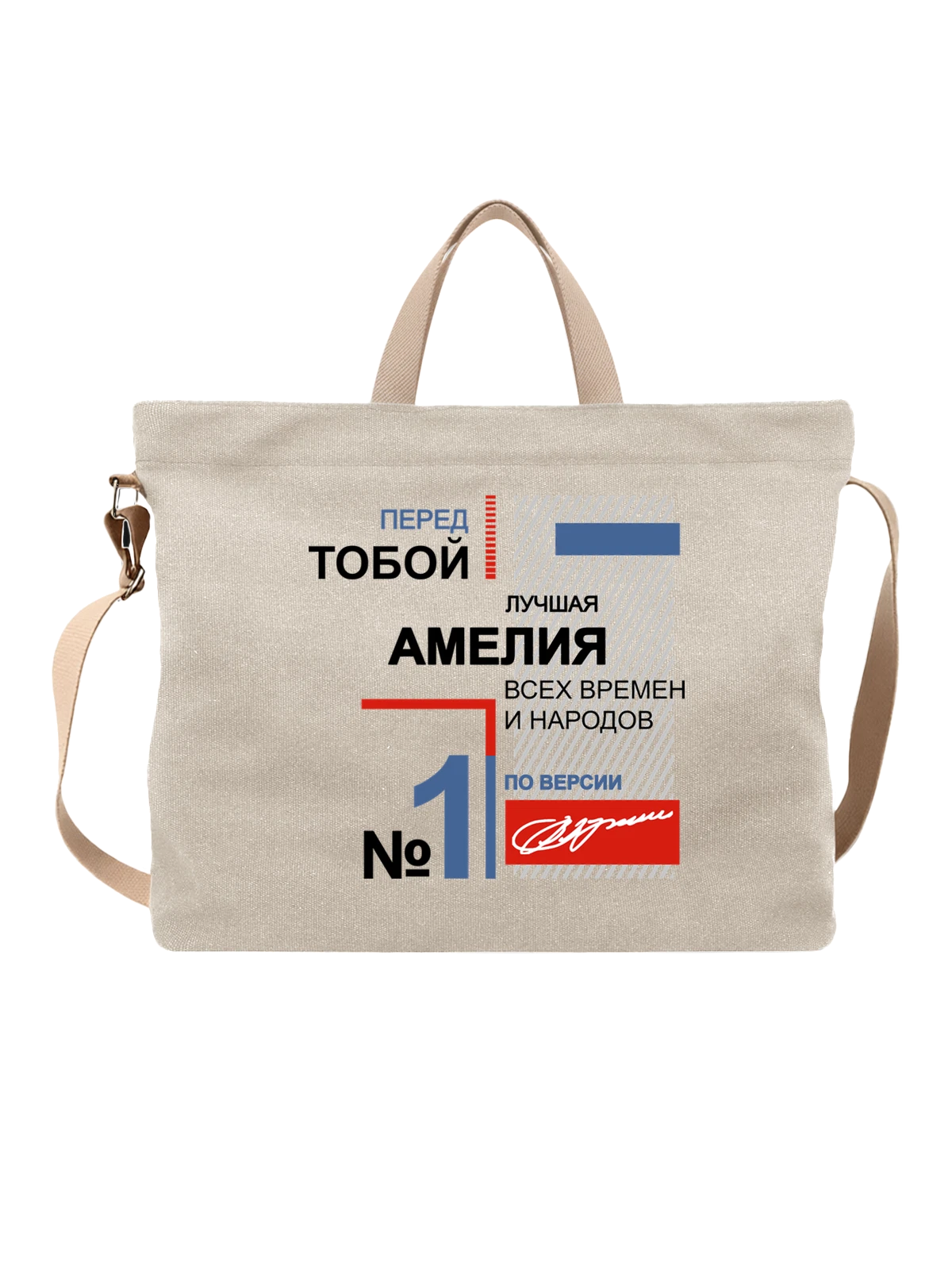 Сумка с именем Амалия Амелия белая с принтом — надпись с именем — Белая, фото 1