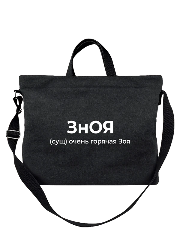 Сумка имя Зоя — Чёрная, фото 1