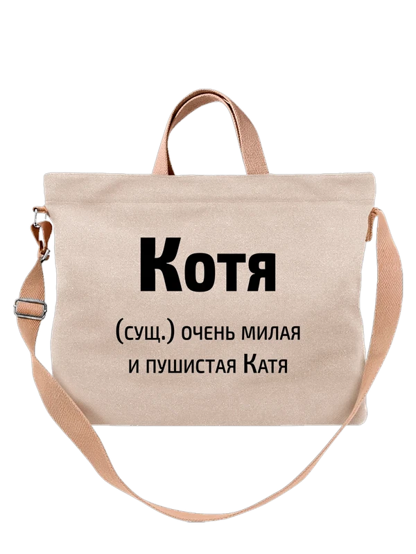 Сумка имя Екатерина Катя — Белая, фото 1