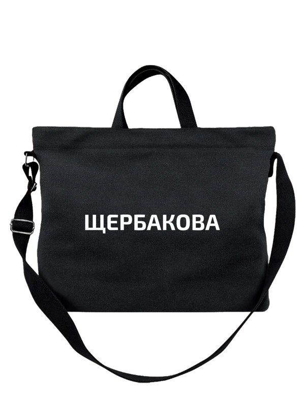 Сумка с фамилией Щербакова — Чёрная, фото 1