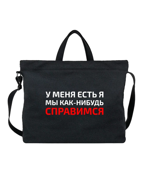 Сумка с надписью у меня есть я — Чёрная, фото 1