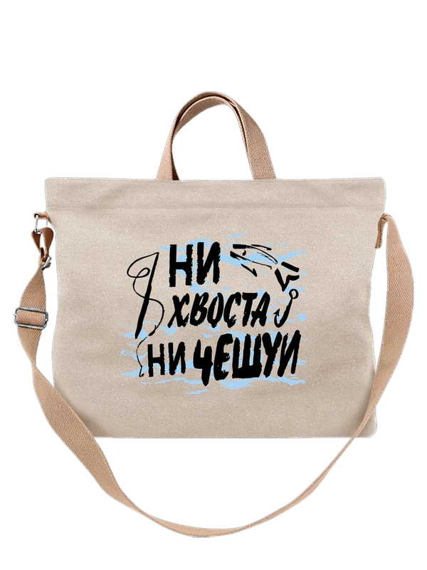 Сумка для рыбака ни хвоста ни чешуи — Белая, фото 1