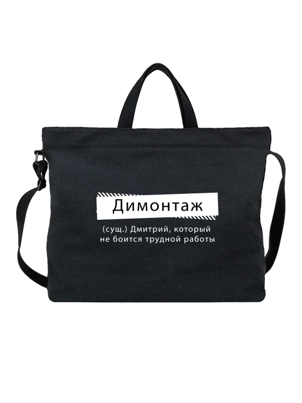 Сумка с именем Дмитрий Дима — Чёрная, фото 1