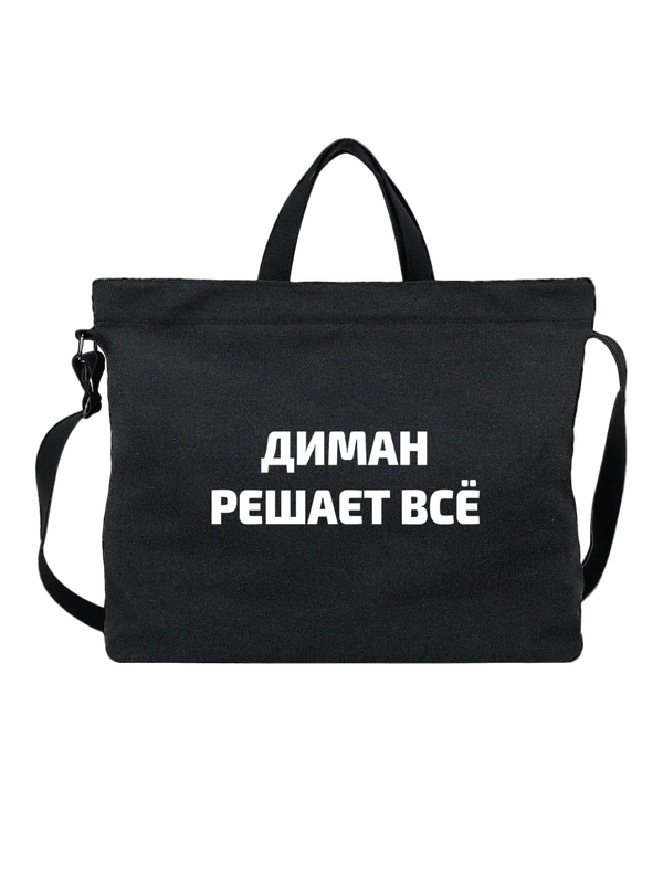 Сумка имя Дмитрий Дима решает все — Чёрная, фото 1