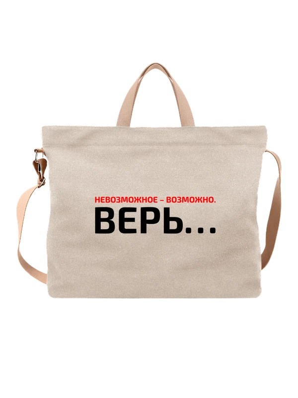 Сумка невозможное возможно верь — Белая, фото 1