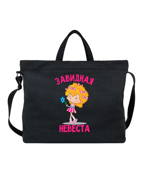 Сумка девичник завидная невеста — Чёрная, фото 1
