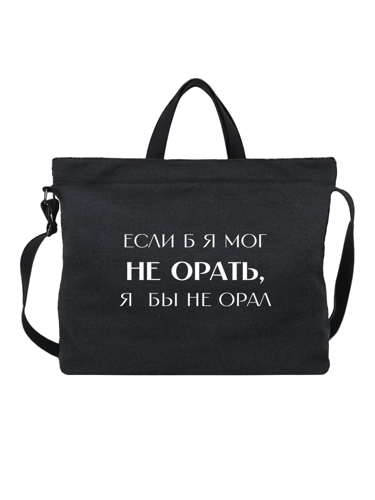 Сумка Не орать чёрная с принтом — футболка подростку — Чёрная, фото 1