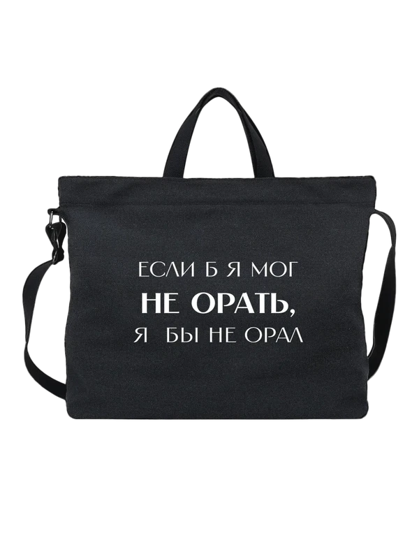 Сумка не орать — Чёрная, фото 1