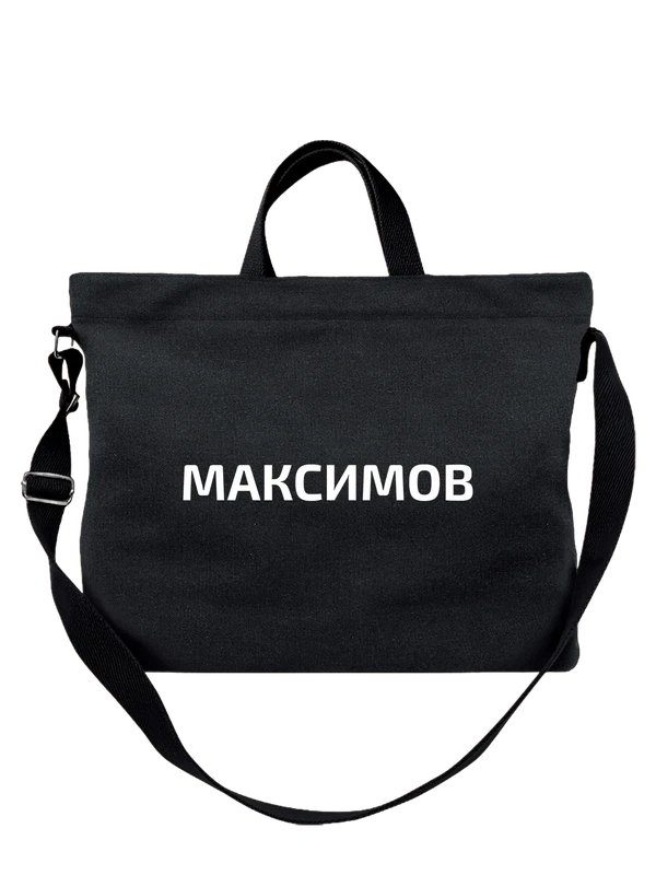 Сумка с фамилией Максимов — Чёрная, фото 1