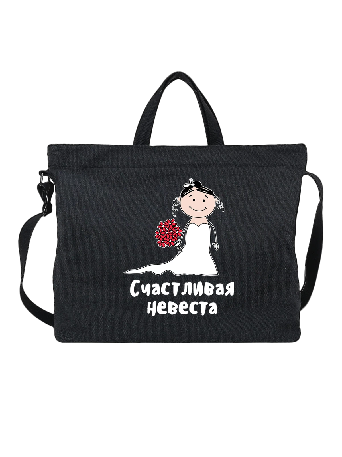 Сумка Счастливая невеста на свадьбу чёрная с принтом — для мужа — Чёрная, фото 1
