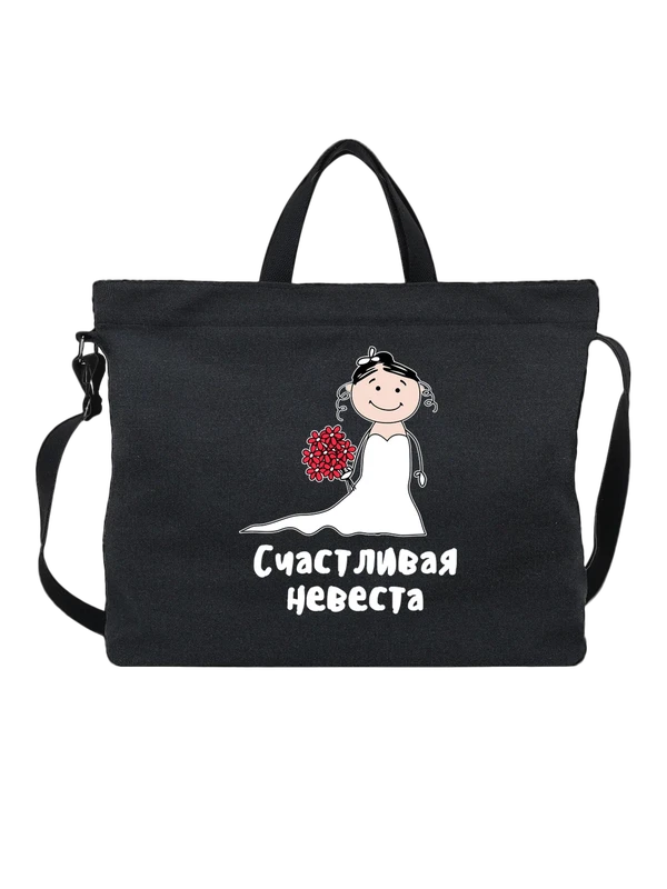 Сумка счастливая невеста на свадьбу — Чёрная, фото 1