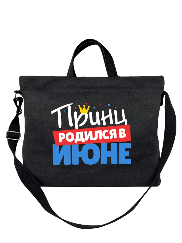 Сумка принц родился в июне — Чёрная, фото 1