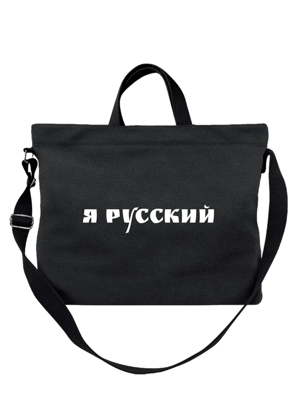 Сумка я русский — Чёрная, фото 1