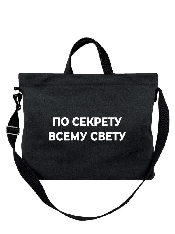 Сумка по секрету всему свету — Чёрная, фото 1