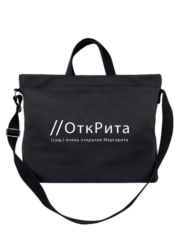 Сумка имя Маргарита Рита — Чёрная, фото 1