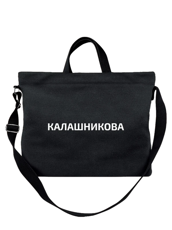 Сумка с фамилией Калашникова — Чёрная, фото 1