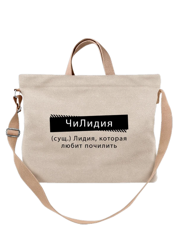 Сумка с именем Лидия Лида — Белая, фото 1