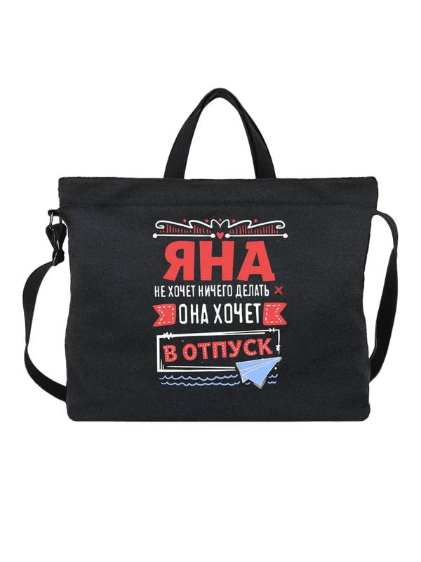 Сумка с именем Яна — Чёрная, фото 1