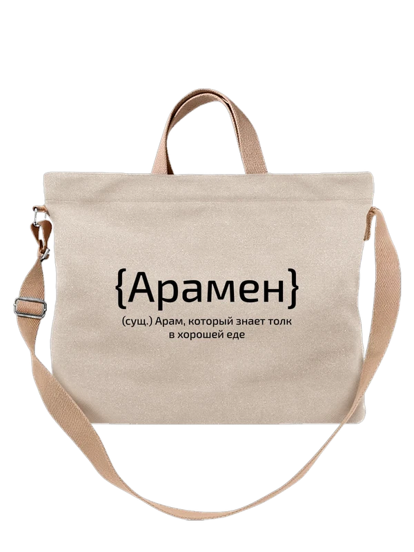Сумка с именем Арам — Белая, фото 1