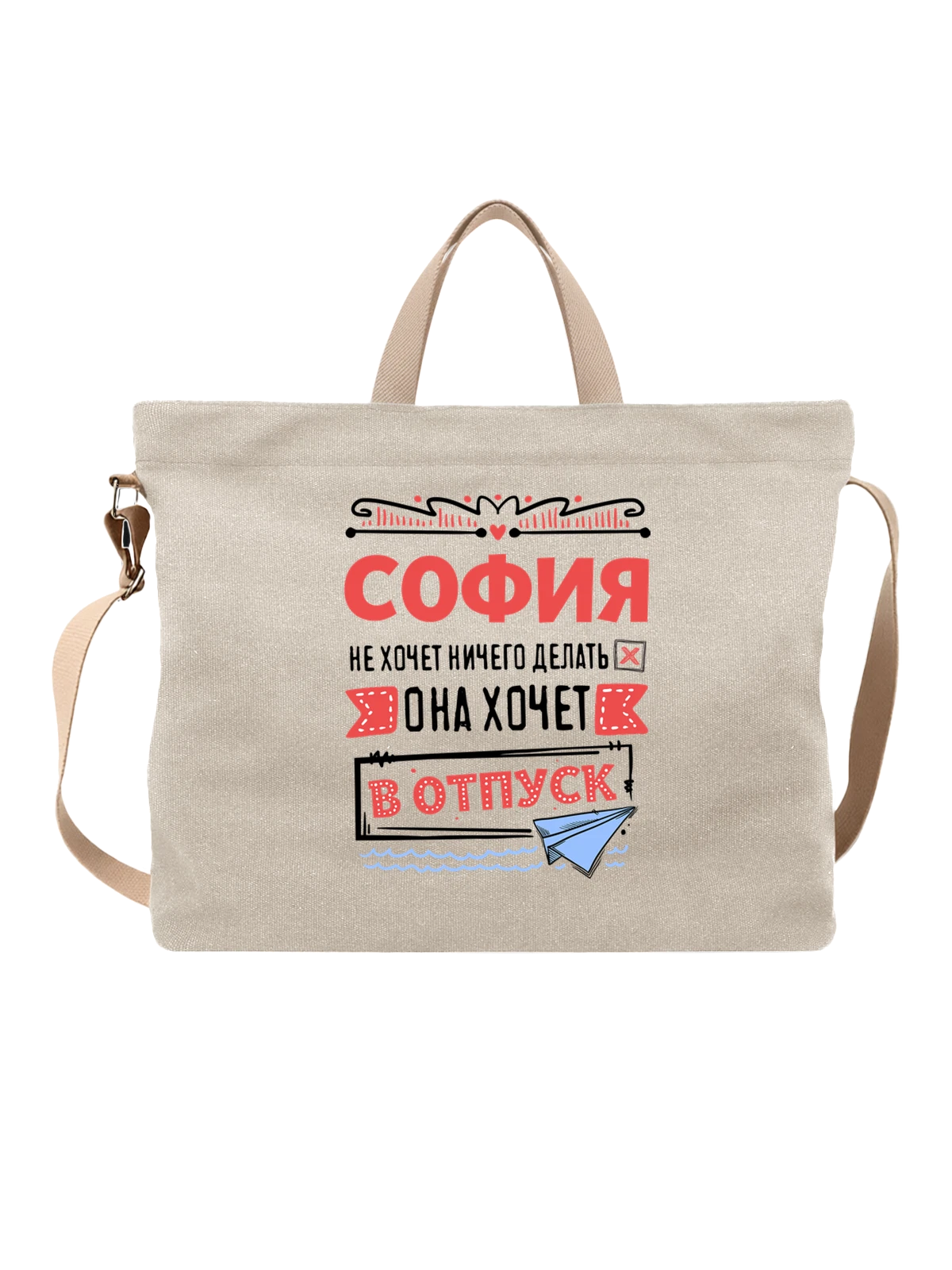 Сумка с именем София белая с принтом — Сонечка — Белая, фото 1