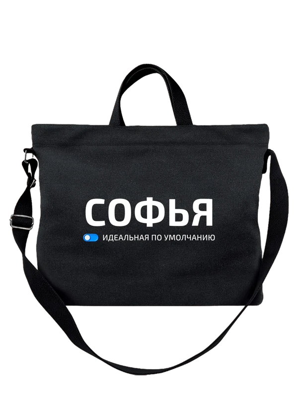 Сумка с именем Софья Соня — Чёрная, фото 1