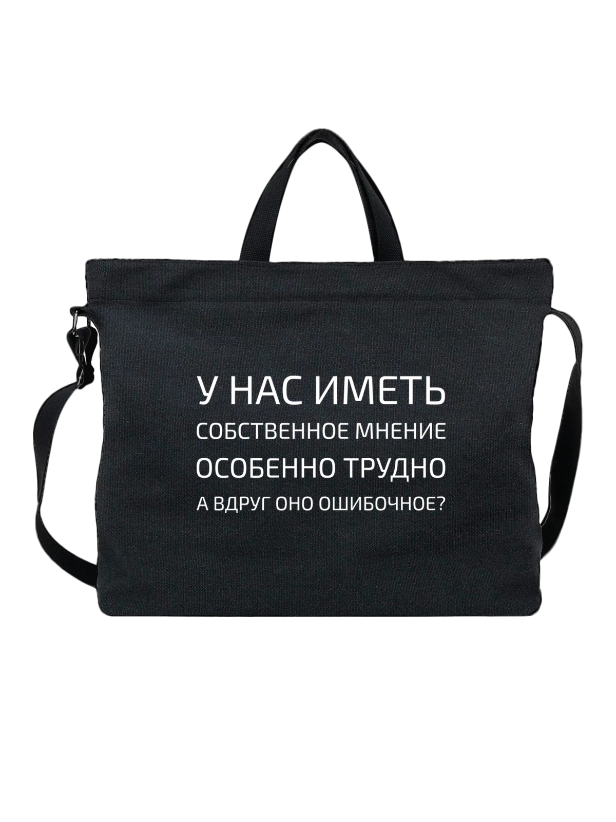 Сумка с надписью собственное мнение чёрная с принтом — подарок с юмором — Чёрная, фото 1